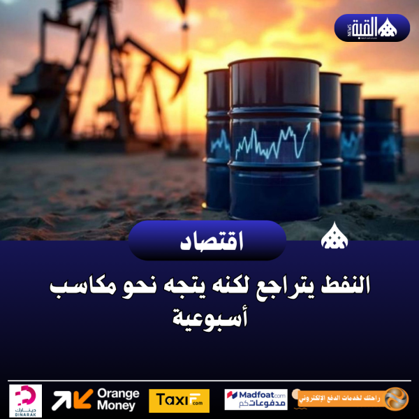 النفط يتراجع لكنه يتجه نحو مكاسب أسبوعية
