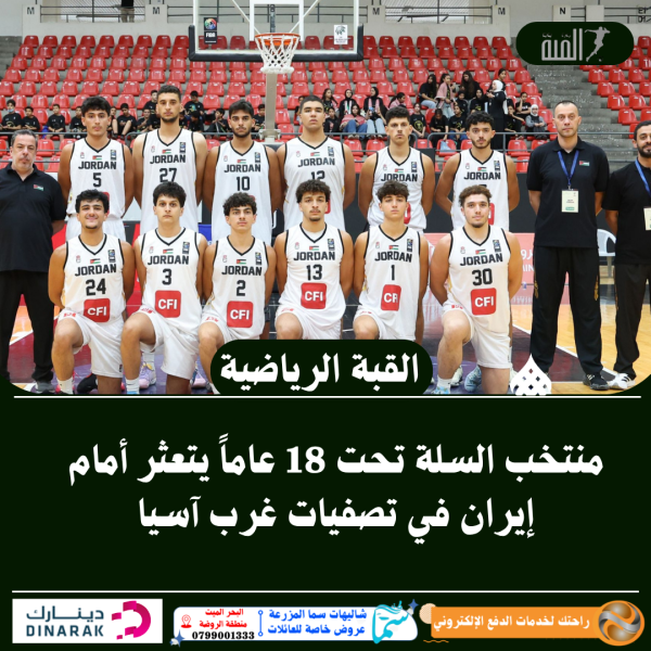 منتخب السلة تحت 18 عاماً يتعثر أمام إيران في تصفيات غرب آسيا