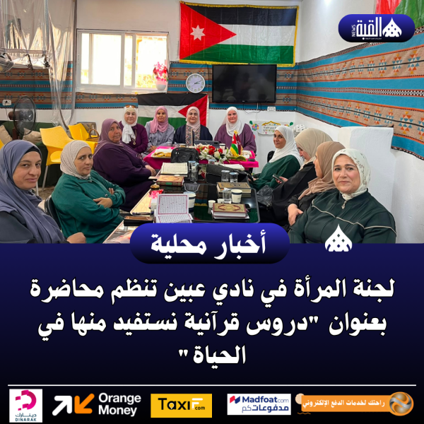 لجنة المرأة في نادي عبين تنظم محاضرة بعنوان دروس قرآنية نستفيد منها في الحياة