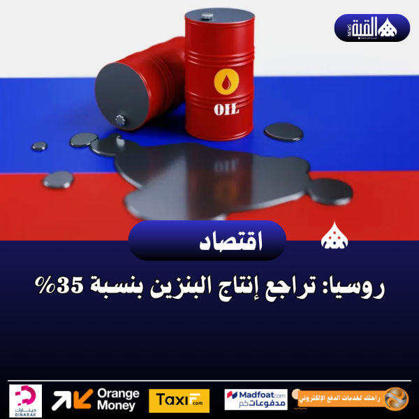روسيا: تراجع إنتاج البنزين بنسبة 35