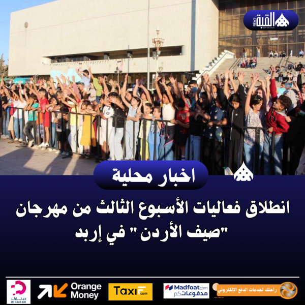 انطلاق فعاليات الأسبوع الثالث من مهرجان صيف الأردن في إربد