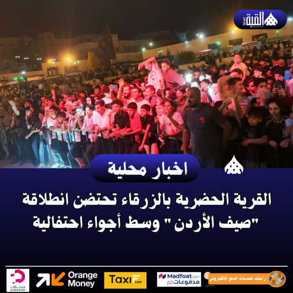 القرية الحضرية بالزرقاء تحتضن انطلاقة صيف الأردن وسط أجواء احتفالية