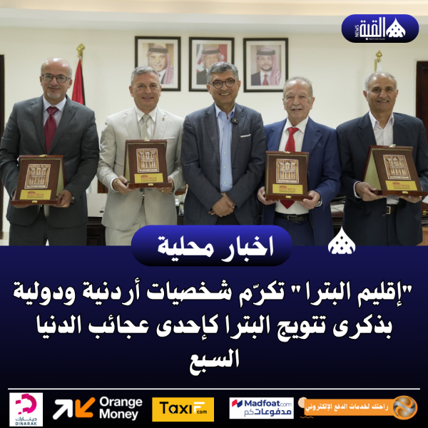 إقليم البترا تكرّم شخصيات أردنية ودولية بذكرى تتويج البترا كإحدى عجائب الدنيا السبع