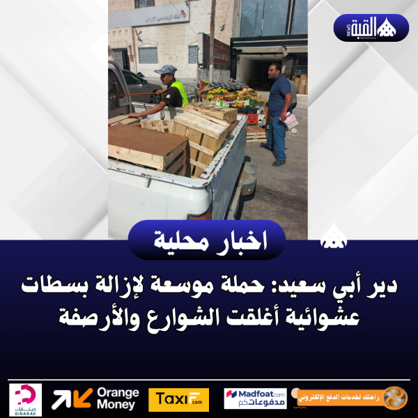 دير أبي سعيد: حملة موسعة لإزالة بسطات عشوائية أغلقت الشوارع والأرصفة