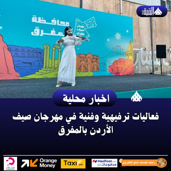 فعاليات ترفيهية وفنية في مهرجان صيف الأردن بالمفرق