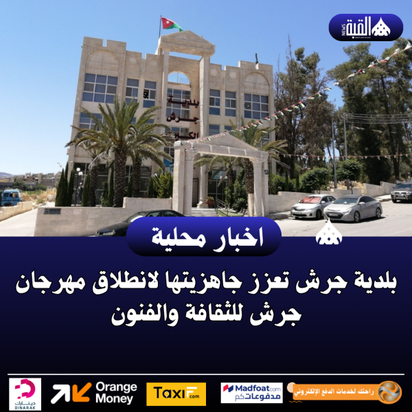 بلدية جرش تعزز جاهزيتها لانطلاق مهرجان جرش للثقافة والفنون