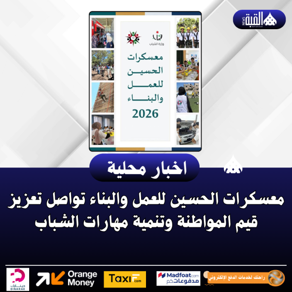 معسكرات الحسين للعمل والبناء تواصل تعزيز قيم المواطنة وتنمية مهارات الشباب