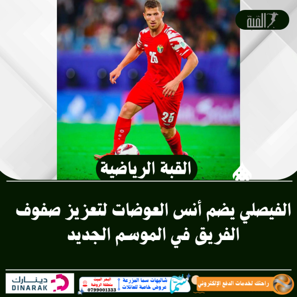الفيصلي يضم أنس العوضات لتعزيز صفوف الفريق في الموسم الجديد