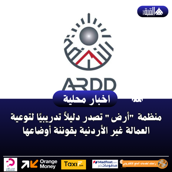 منظمة أرض تصدر دليلاً تدريبيًا لتوعية العمالة غير الأردنية بقوننة أوضاعها