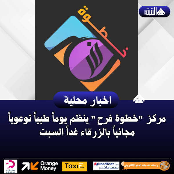 مركز خطوة فرح ينظم يوماً طبياً توعوياً مجانياً بالزرقاء غداً السبت