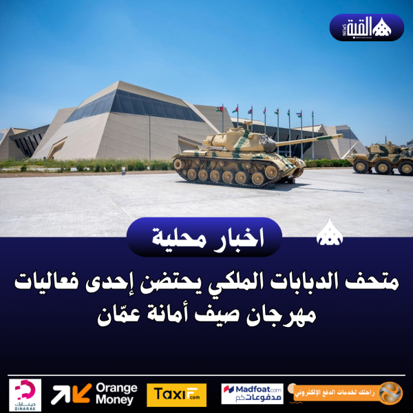متحف الدبابات الملكي يحتضن إحدى فعاليات مهرجان صيف أمانة عمّان