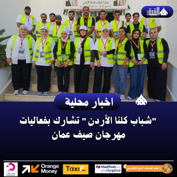 شباب كلنا الأردن تشارك بفعاليات مهرجان صيف عمان
