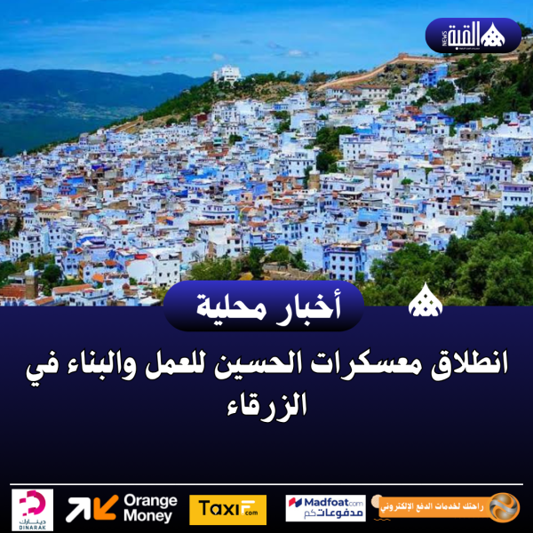 انطلاق معسكرات الحسين للعمل والبناء في الزرقاء