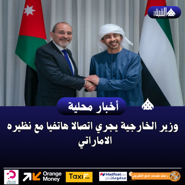 وزير الخارجية يجري اتصالا هاتفيا مع نظيره الاماراتي