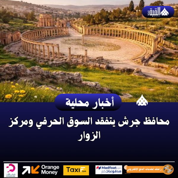 محافظ جرش يتفقد السوق الحرفي ومركز الزوار