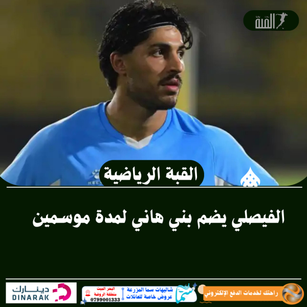الفيصلي يضم بني هاني لمدة موسمين
