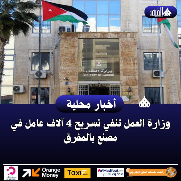 وزارة العمل تنفي تسريح 4 آلاف عامل في مصنع بالمفرق