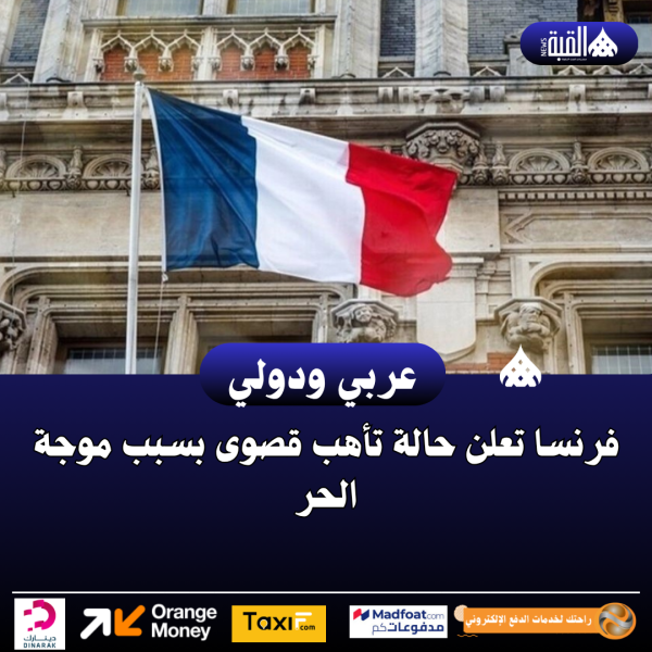 فرنسا تعلن حالة تأهب قصوى بسبب موجة الحر