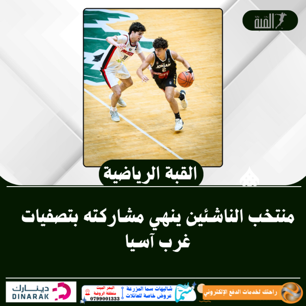 منتخب الناشئين ينهي مشاركته بتصفيات غرب آسيا