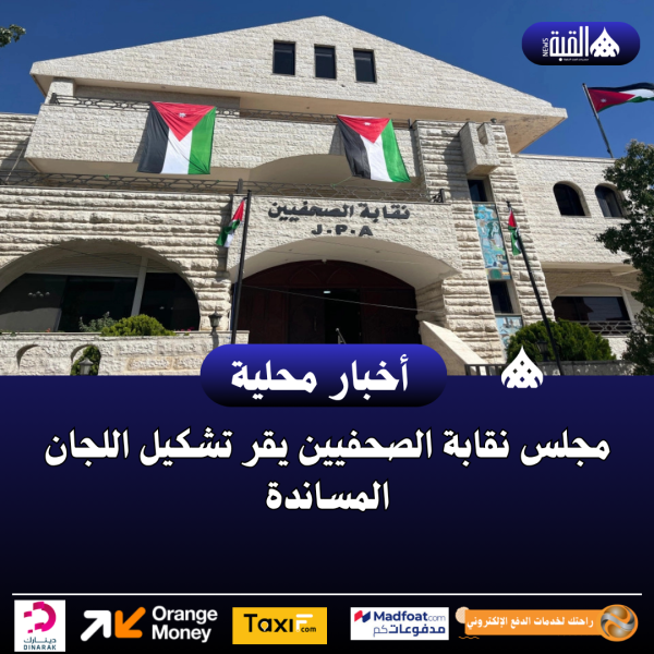 مجلس نقابة الصحفيين يقر تشكيل اللجان المساندة