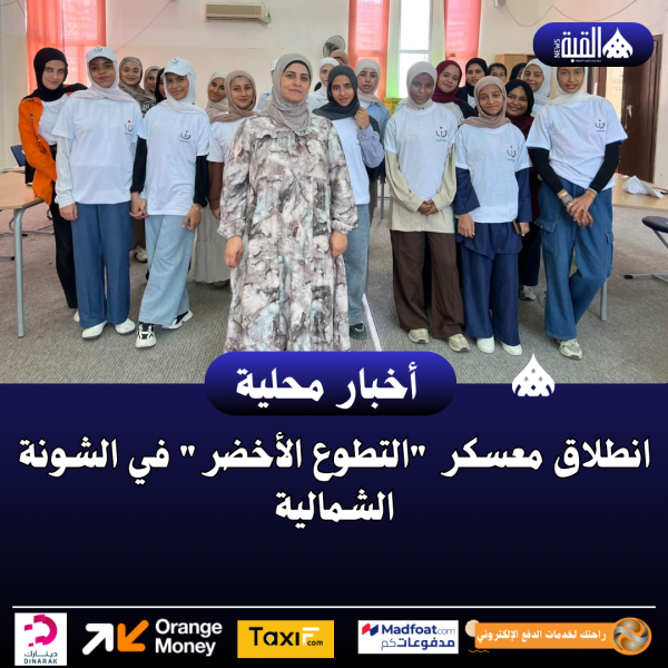 انطلاق معسكر التطوع الأخضر في الشونة الشمالية
