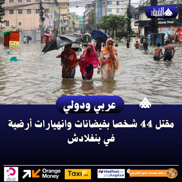 مقتل 44 شخصا بفيضانات وانهيارات أرضية في بنغلادش