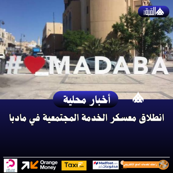 انطلاق معسكر الخدمة المجتمعية في مادبا