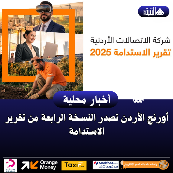 أورنج الأردن تصدر النسخة الرابعة من تقرير الاستدامة
