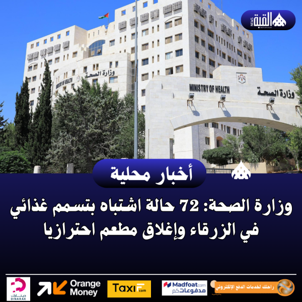 وزارة الصحة: 72 حالة اشتباه بتسمم غذائي في الزرقاء وإغلاق مطعم احترازيا
