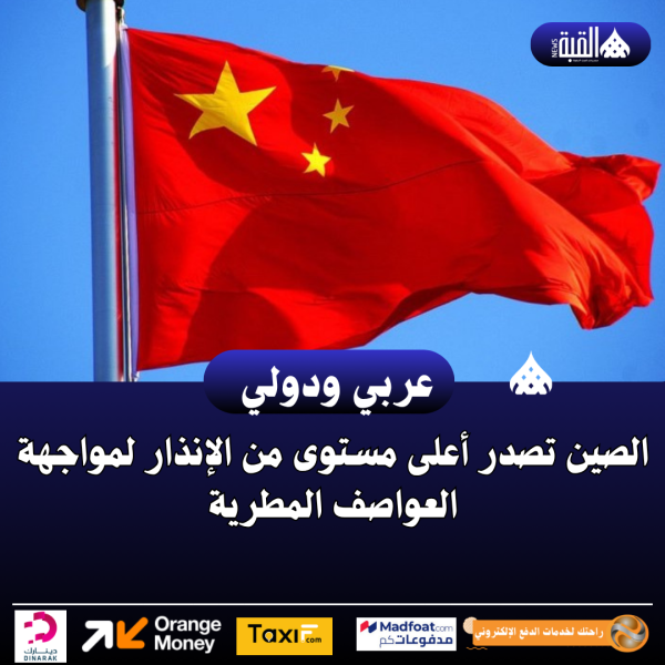 الصين تصدر أعلى مستوى من الإنذار لمواجهة العواصف المطرية
