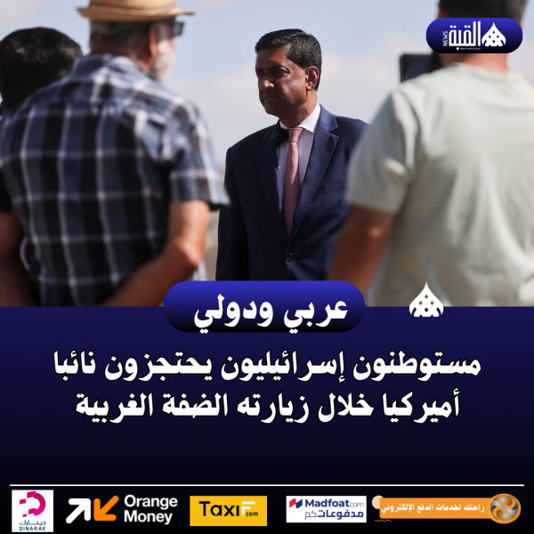مستوطنون إسرائيليون يحتجزون نائبا أميركيا خلال زيارته الضفة الغربية