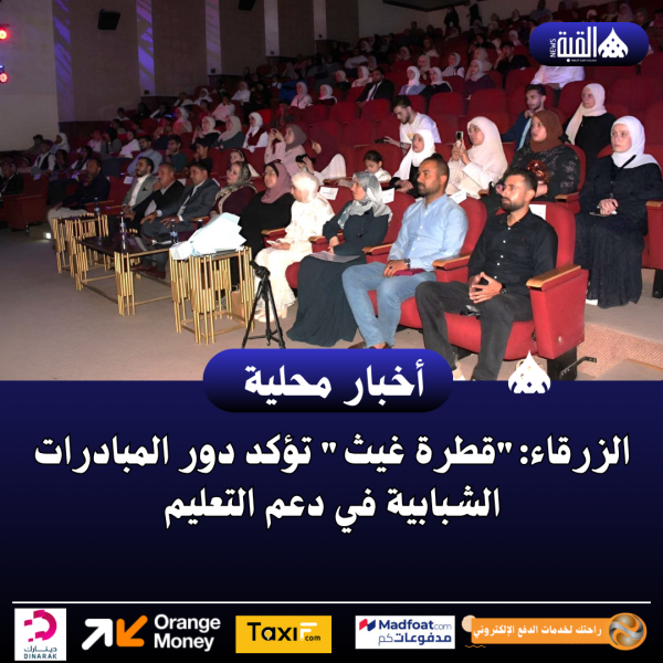 الزرقاء:قطرة غيث تؤكد دور المبادرات الشبابية في دعم التعليم