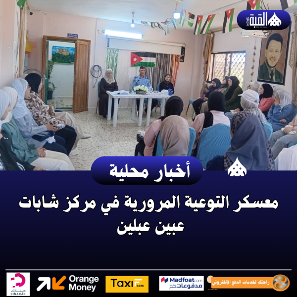 معسكر التوعية المرورية في مركز شابات عبين عبلين .