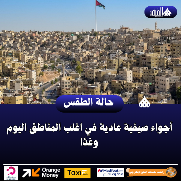أجواء صيفية عادية في اغلب المناطق اليوم وغدًا
