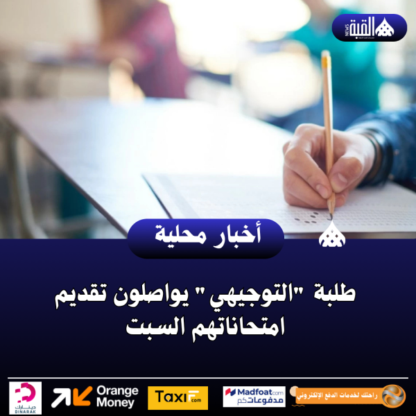 طلبة التوجيهي يواصلون تقديم امتحاناتهم السبت