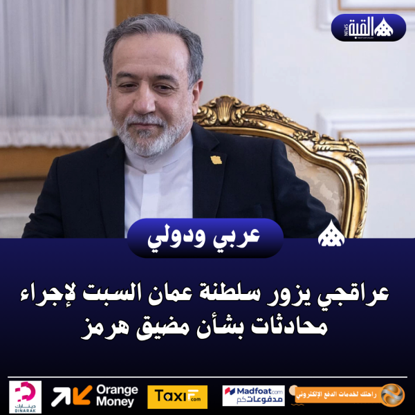 عراقجي يزور سلطنة عمان السبت لإجراء محادثات بشأن مضيق هرمز