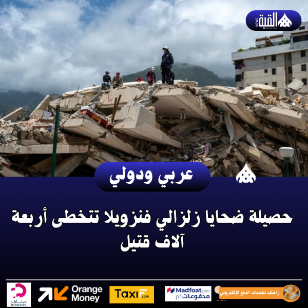 عاجل| حصيلة ضحايا زلزالي فنزويلا تتخطى أربعة آلاف قتيل