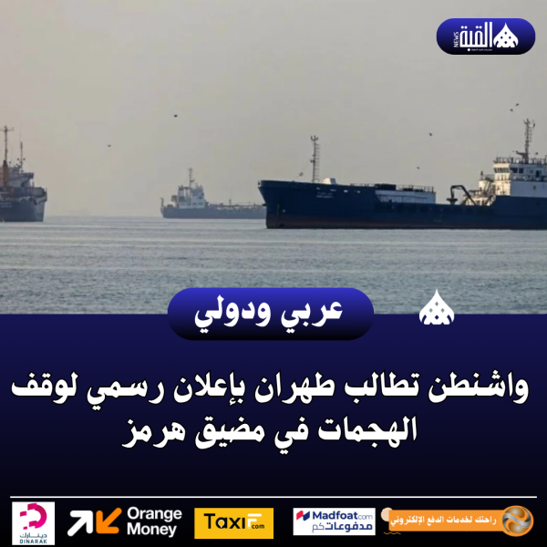 واشنطن تطالب طهران بإعلان رسمي لوقف الهجمات في مضيق هرمز