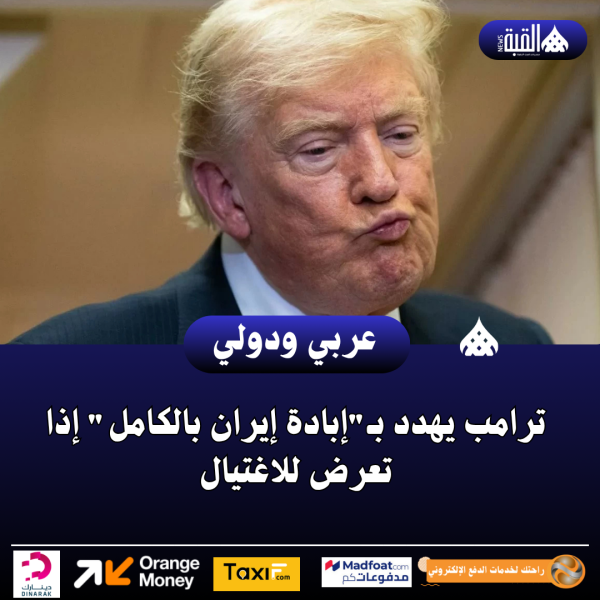 ترامب يهدد بـإبادة إيران بالكامل إذا تعرض للاغتيال