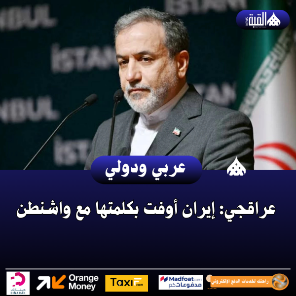 عراقجي: إيران أوفت بكلمتها مع واشنطن