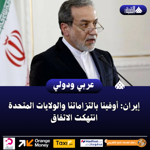 إيران: أوفينا بالتزاماتنا والولايات المتحدة انتهكت الاتفاق