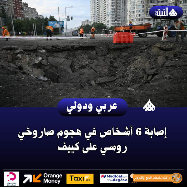 إصابة 6 أشخاص في هجوم صاروخي روسي على كييف