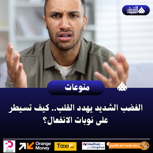 الغضب الشديد يهدد القلب.. كيف تسيطر على نوبات الانفعال؟