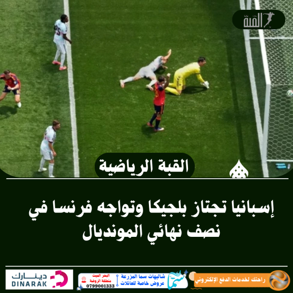 إسبانيا تجتاز بلجيكا وتواجه فرنسا في نصف نهائي المونديال