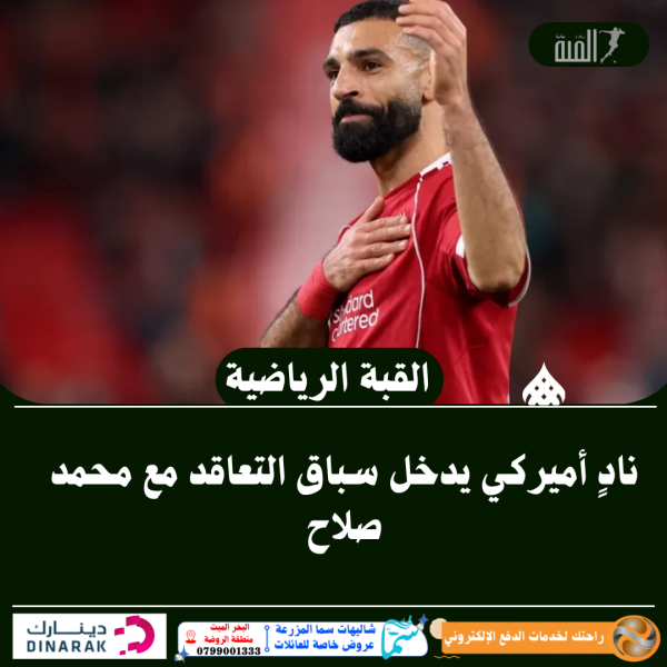 نادٍ أميركي يدخل سباق التعاقد مع محمد صلاح