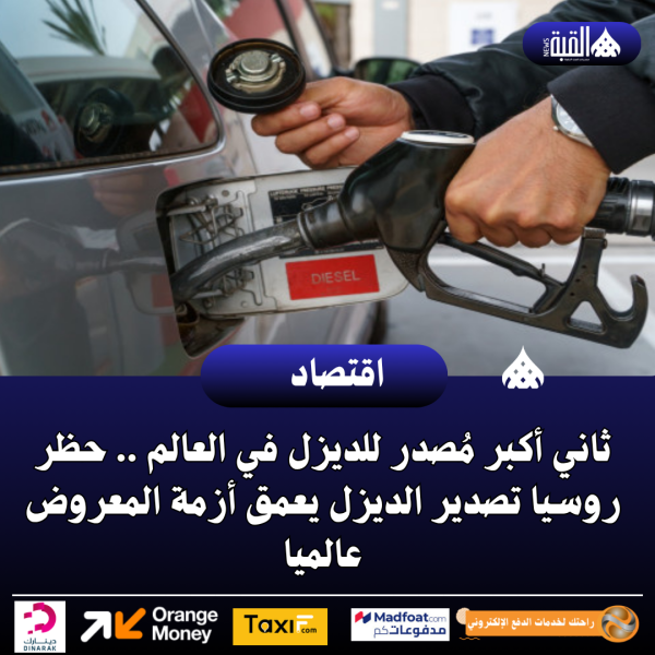 ثاني أكبر مُصدر للديزل في العالم .. حظر روسيا تصدير الديزل يعمق أزمة المعروض عالميا