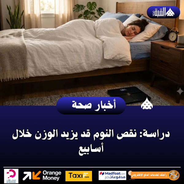 دراسة: نقص النوم قد يزيد الوزن خلال أسابيع