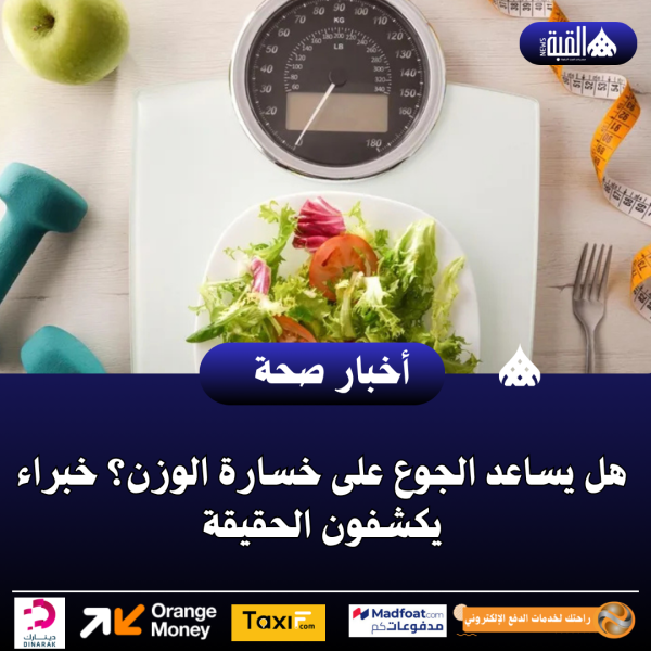 هل يساعد الجوع على خسارة الوزن؟ خبراء يكشفون الحقيقة