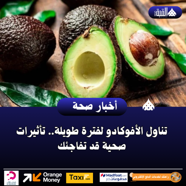 تناول الأفوكادو لفترة طويلة.. تأثيرات صحية قد تفاجئك