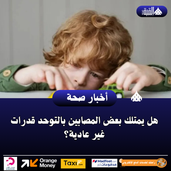 هل يمتلك بعض المصابين بالتوحد قدرات غير عادية؟